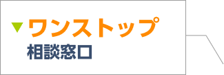 ワンストップ相談窓口について詳しくはこちら