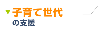 子育て世代の支援について詳しくはこちら