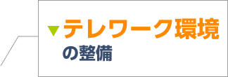 テレワーク環境の整備について詳しくはこちら