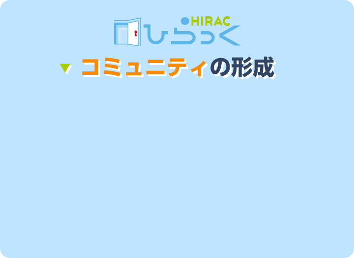 コミュニティの形成について詳しくはこちら