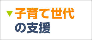 子育て世代の支援について詳しくはこちら