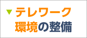 テレワーク環境の整備について詳しくはこちら