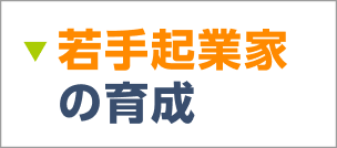 若手起業かの育成につて詳しくはこちら