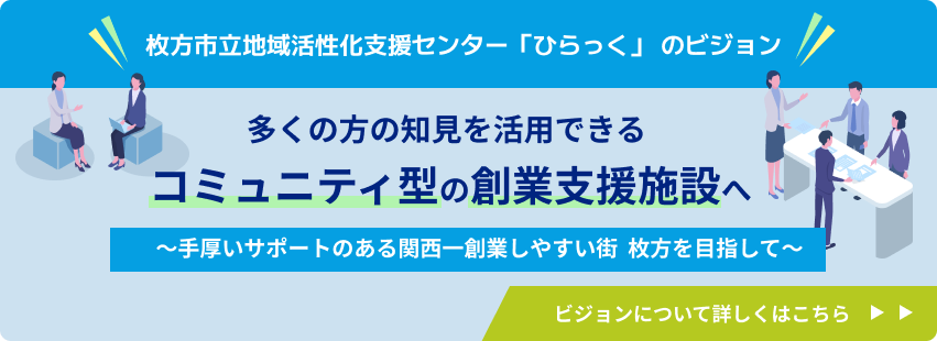 枚方市立地域活性化支援センター 「ひらっく」のビジョンについて詳しくはこちらから