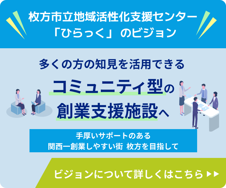 枚方市立地域活性化支援センター 「ひらっく」のビジョンについて詳しくはこちらから