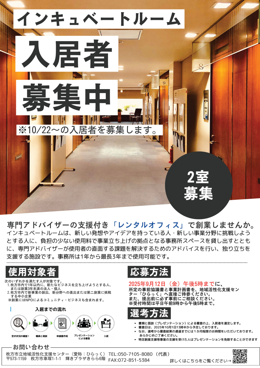 インキュベートルーム募集内容