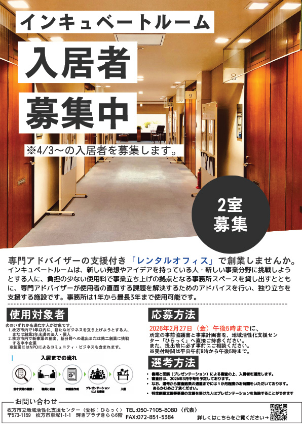 インキュベートルーム募集チラシ