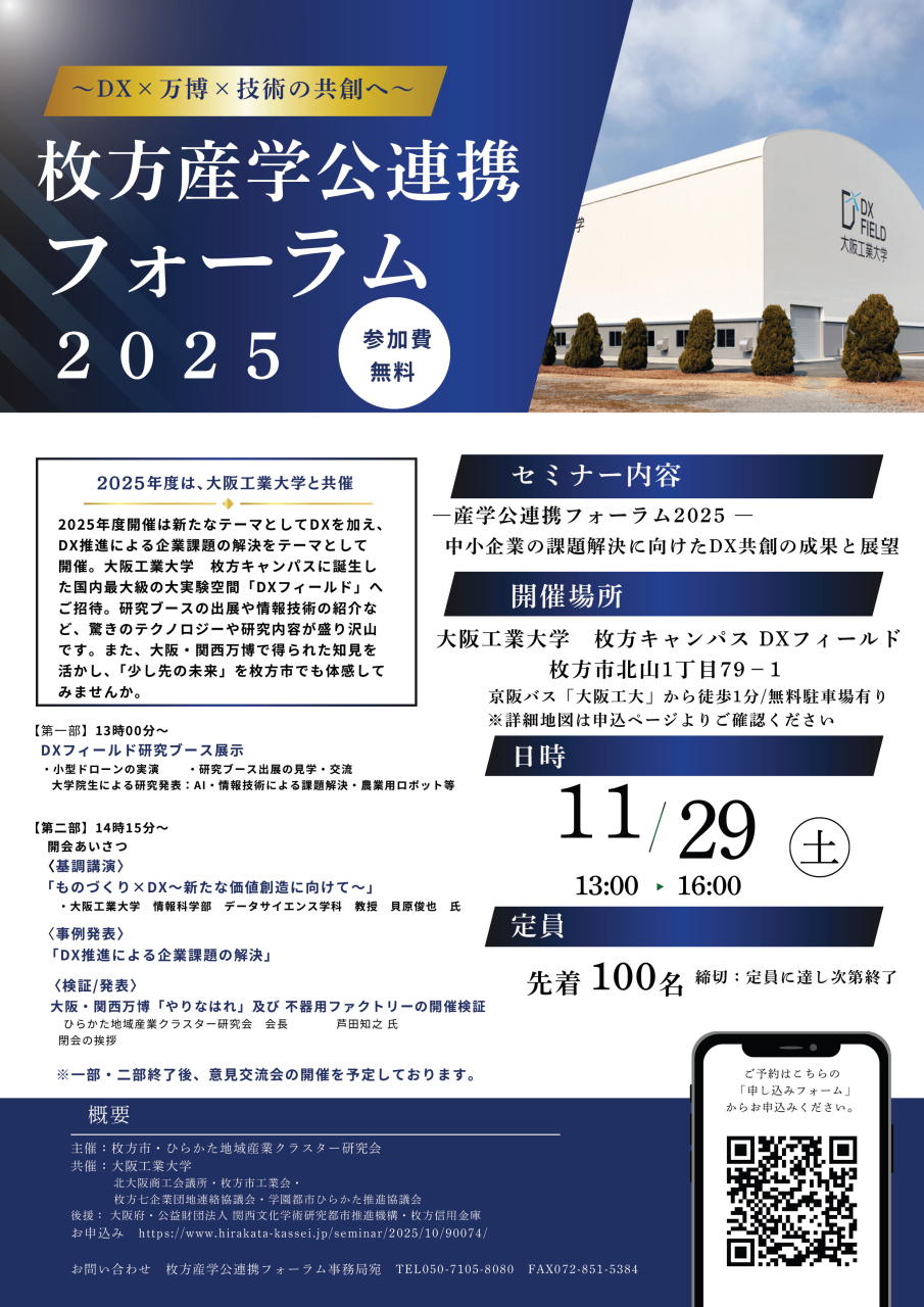 枚方産学公連携フォーラム2025