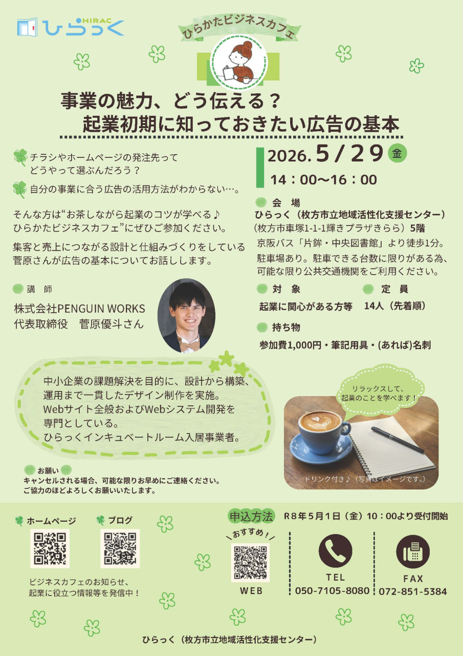 R8第1回ひらかたビジネスカフェ案内