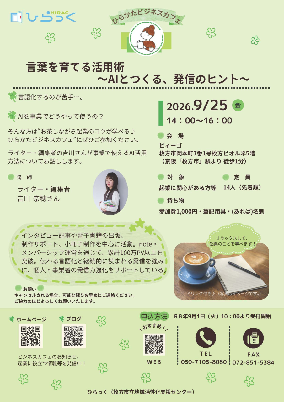 R8第5回ひらかたビジネスカフェ案内