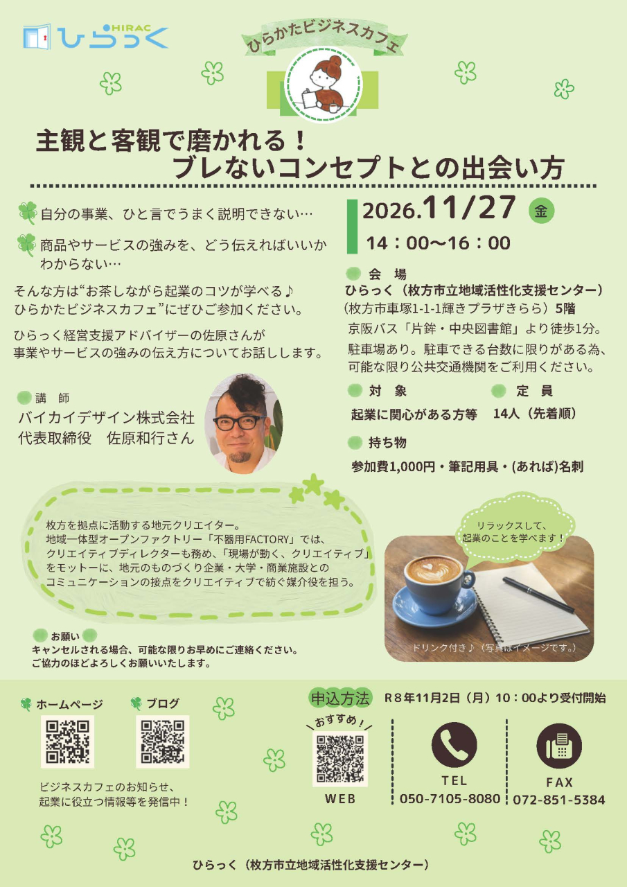 R8第7回ひらかたビジネスカフェ案内