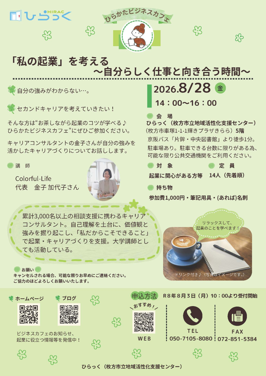 R8第4回ひらかたビジネスカフェ案内