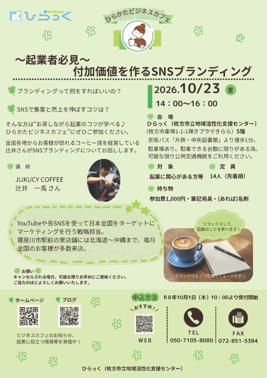 R8第6回ひらかたビジネスカフェ案内