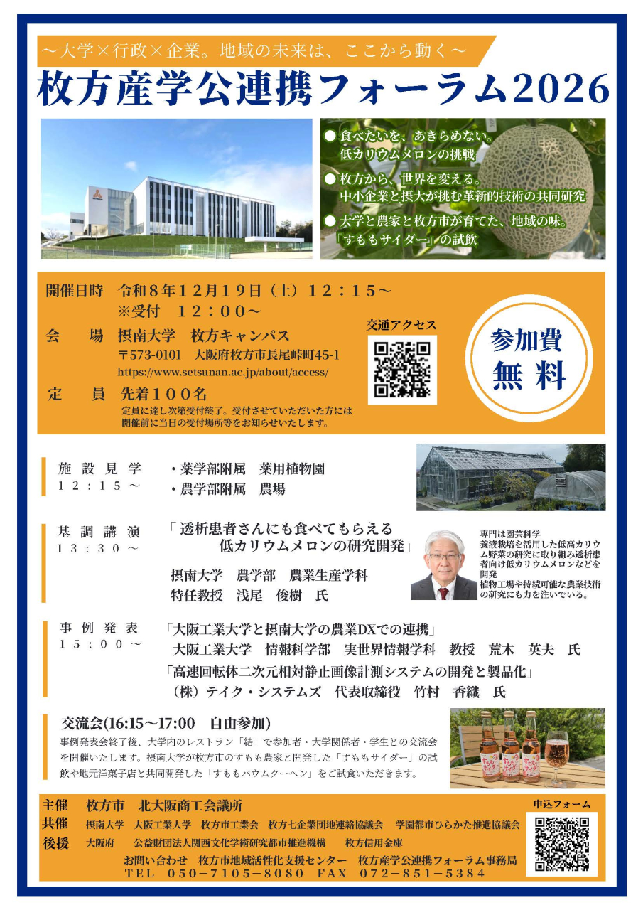 枚方産学公連携フォーラム2026