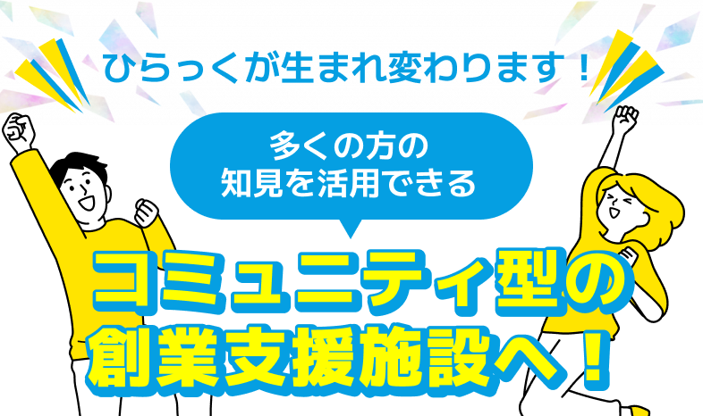 ひらっくが生まれ変わります!多くの方の知見を活用できる コミュニティ型の総合支援施設へ!!