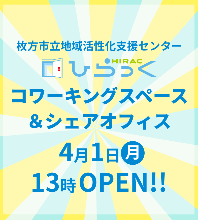 枚方市地域活性化支援センター「ひらっく」コワーキングスペース＆シェアオフィス４月1日（月）13時OPEN！！