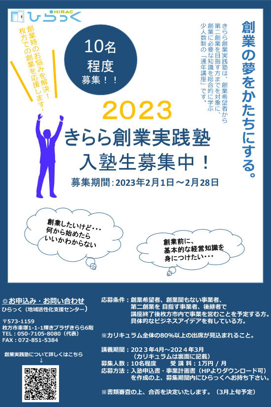 2023創業実践塾募集チラシ