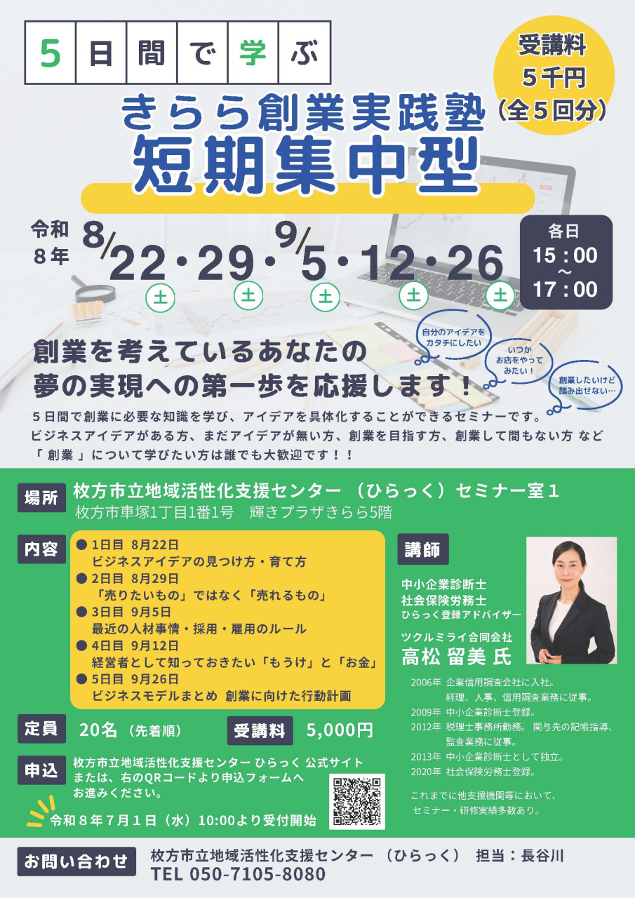 R8創業実践塾短期集中型案内チラシ