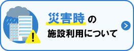 災害バナー